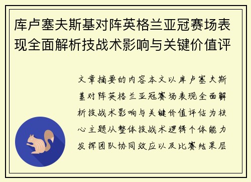 库卢塞夫斯基对阵英格兰亚冠赛场表现全面解析技战术影响与关键价值评估