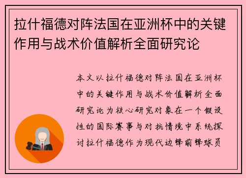 拉什福德对阵法国在亚洲杯中的关键作用与战术价值解析全面研究论