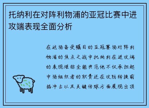 托纳利在对阵利物浦的亚冠比赛中进攻端表现全面分析