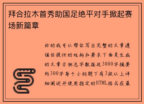 拜合拉木首秀助国足绝平对手掀起赛场新篇章