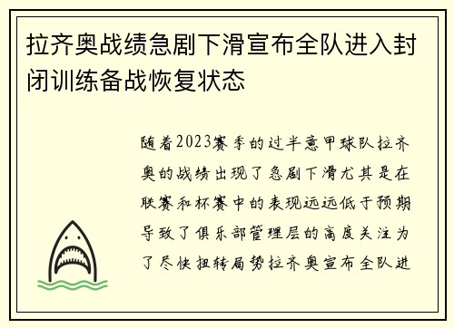 拉齐奥战绩急剧下滑宣布全队进入封闭训练备战恢复状态