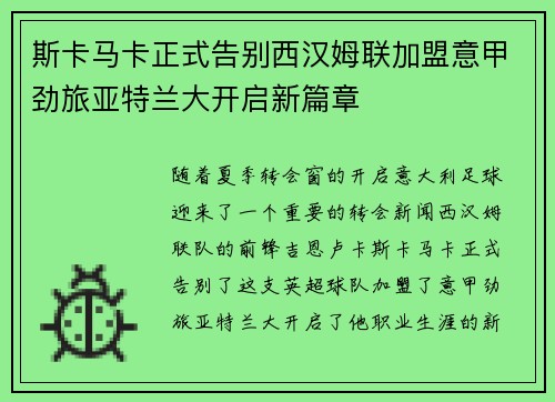 斯卡马卡正式告别西汉姆联加盟意甲劲旅亚特兰大开启新篇章