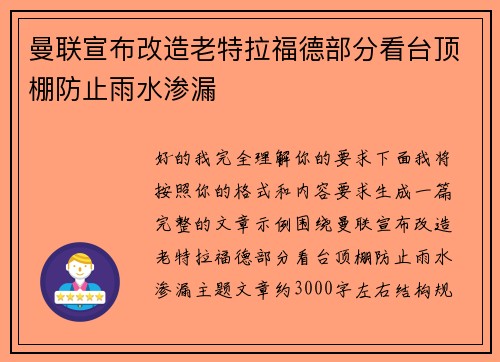曼联宣布改造老特拉福德部分看台顶棚防止雨水渗漏 曼联宣布改造老特拉福德部分看台顶棚防止雨水渗漏