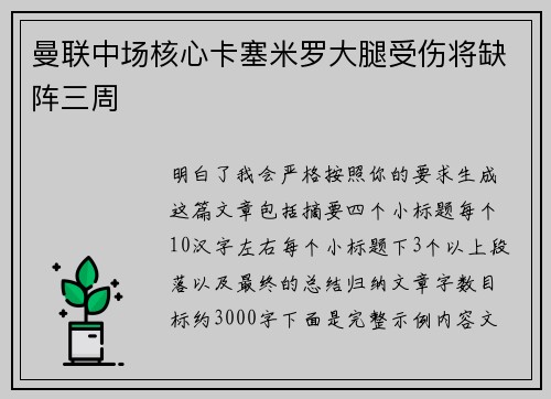 曼联中场核心卡塞米罗大腿受伤将缺阵三周 曼联中场核心卡塞米罗大腿受伤将缺阵三周