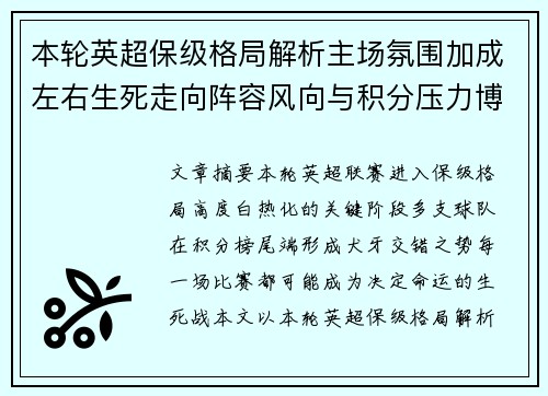 本轮英超保级格局解析主场氛围加成左右生死走向阵容风向与积分压力博弈