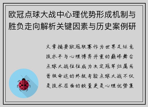 欧冠点球大战中心理优势形成机制与胜负走向解析关键因素与历史案例研究