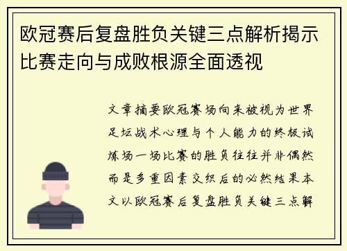 欧冠赛后复盘胜负关键三点解析揭示比赛走向与成败根源全面透视