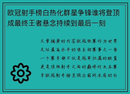 欧冠射手榜白热化群星争锋谁将登顶成最终王者悬念持续到最后一刻