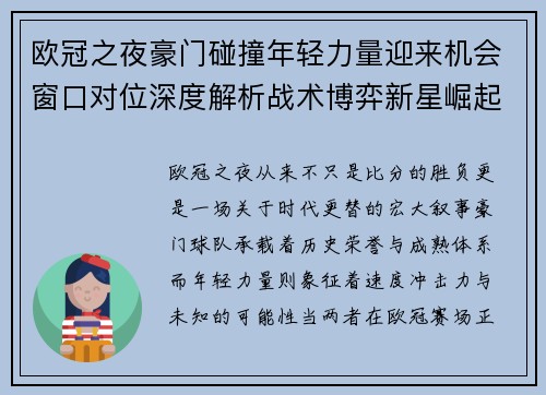 欧冠之夜豪门碰撞年轻力量迎来机会窗口对位深度解析战术博弈新星崛起