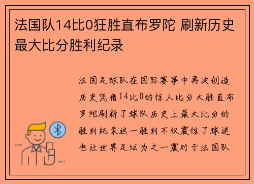 法国队14比0狂胜直布罗陀 刷新历史最大比分胜利纪录