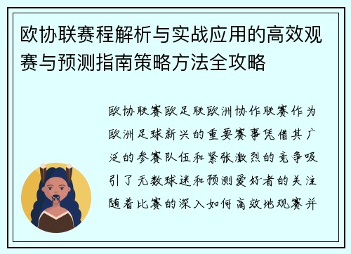 欧协联赛程解析与实战应用的高效观赛与预测指南策略方法全攻略