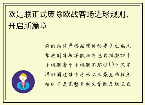 欧足联正式废除欧战客场进球规则,开启新篇章 欧足联正式废除欧战客场进球规则,开启新篇章