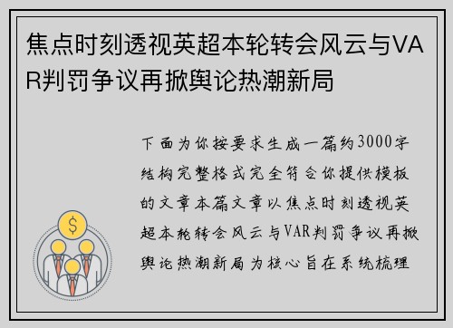 焦点时刻透视英超本轮转会风云与VAR判罚争议再掀舆论热潮新局