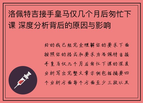 洛佩特吉接手皇马仅几个月后匆忙下课 深度分析背后的原因与影响