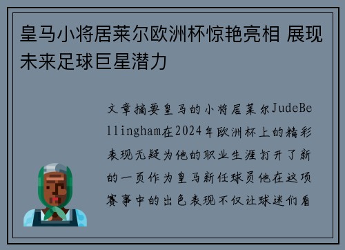 皇马小将居莱尔欧洲杯惊艳亮相 展现未来足球巨星潜力