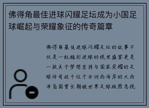 佛得角最佳进球闪耀足坛成为小国足球崛起与荣耀象征的传奇篇章