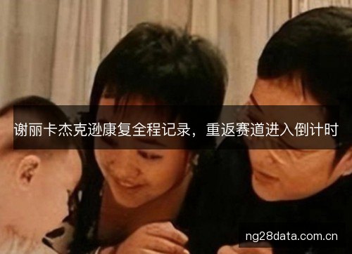 谢丽卡杰克逊康复全程记录，重返赛道进入倒计时